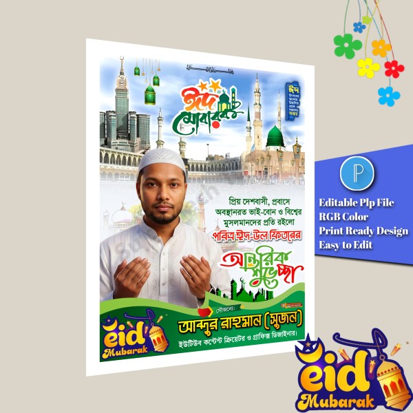 ঈদের শুভেচ্ছা পোস্টার ডিজাইন.plp Eid Mubarak গ্রাফিক্স ডিজাইন ফাইল