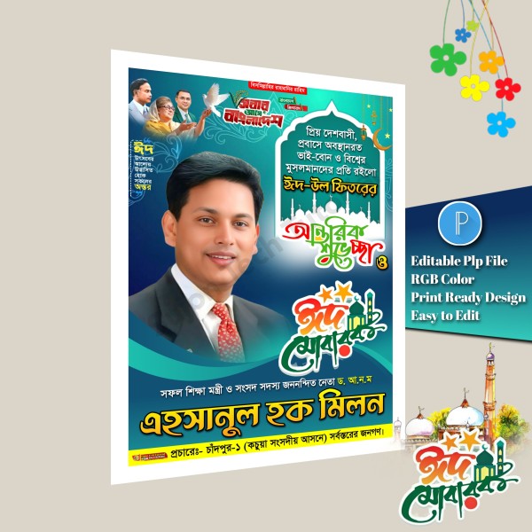 বিএনপি ঈদ শুভেচ্ছা পোস্টার ডিজাইন/ Bnp Eid Poster Design PLP গ্রাফিক্স ডিজাইন ফাইল