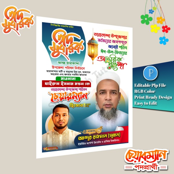 ঈদ শুভেচ্ছা চেয়ারম্যান পদে পোস্টার ডিজাইন/ Eid Muharak গ্রাফিক্স ডিজাইন ফাইল