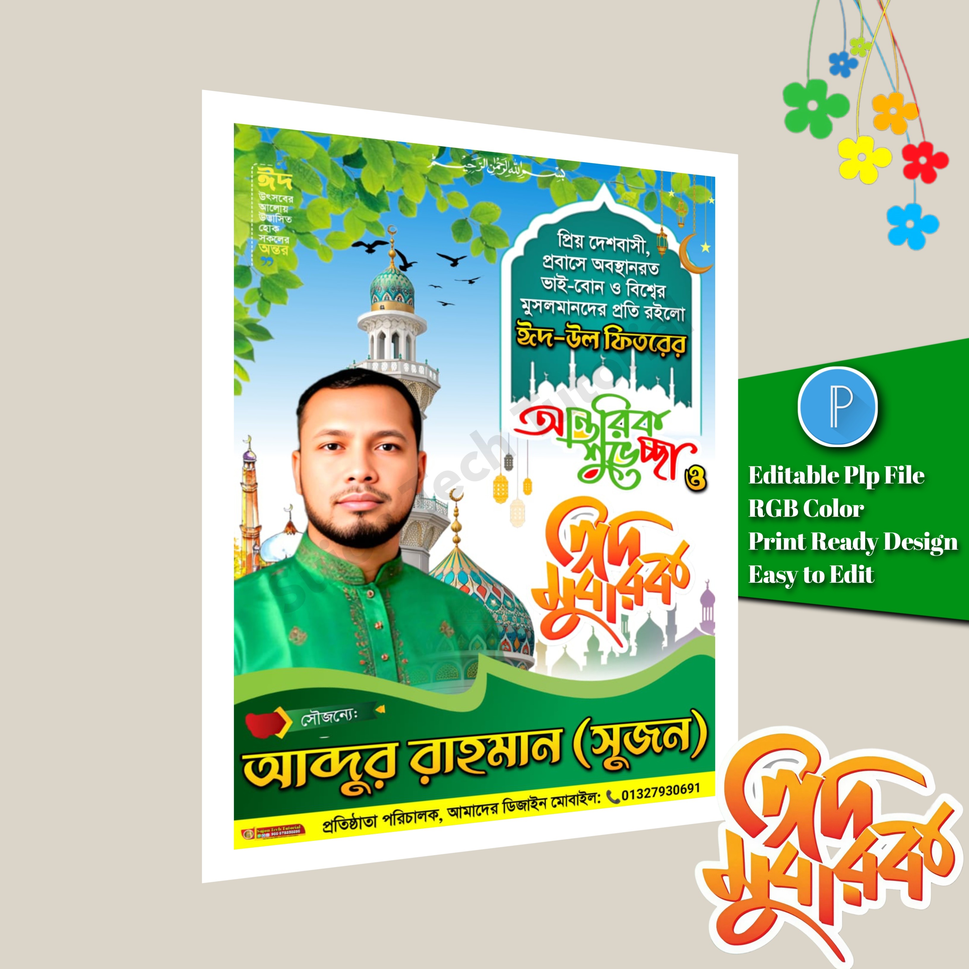 ঈদের শুভেচ্ছা পোস্টার ডিজাইন.plp Eid Mubarak
