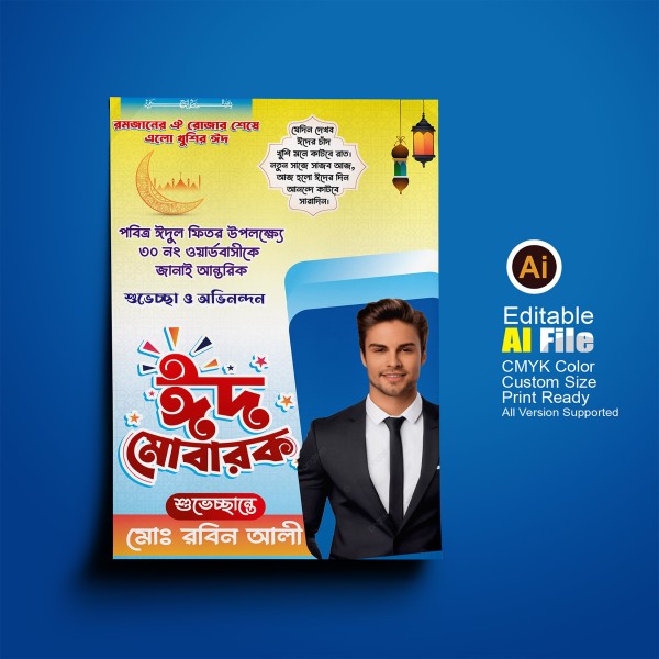 ঈদের শুভেচ্ছা ঈদ মোবারক পোস্টার ডিজাইন Eid Poster Ai File গ্রাফিক্স ডিজাইন ফাইল