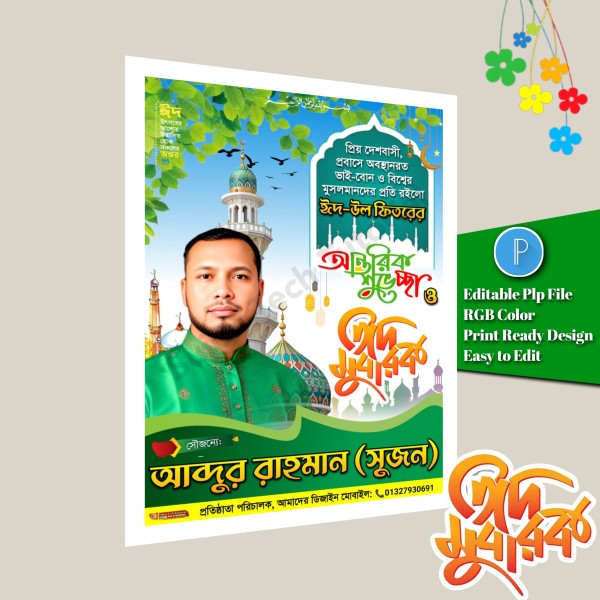 ঈদের শুভেচ্ছা পোস্টার ডিজাইন.plp Eid Mubarak গ্রাফিক্স ডিজাইন ফাইল
