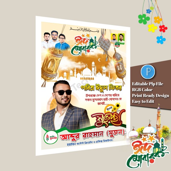এনসিপি ঈদ শুভেচ্ছা পোস্টার ডিজাইন/ ncp Eid Poster Design PLP গ্রাফিক্স ডিজাইন ফাইল