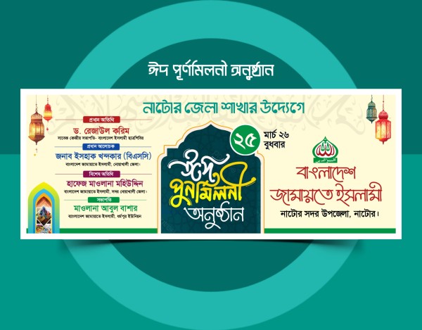 ঈদ পূর্নমিলনী ব্যানার ডিজাইন PLP File গ্রাফিক্স ডিজাইন ফাইল