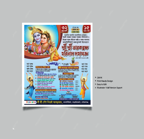 শ্রীশ্রী তারকব্রহ্ম হরিনাম মহাযজ্ঞ / Kirtan Poster গ্রাফিক্স ডিজাইন ফাইল