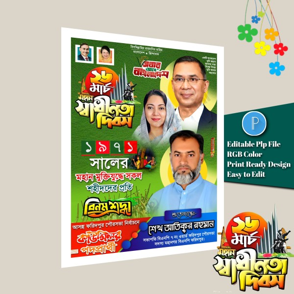 ২৬ শে মার্চ পোস্টার ডিজাইন/March 26 design PLP File গ্রাফিক্স ডিজাইন ফাইল