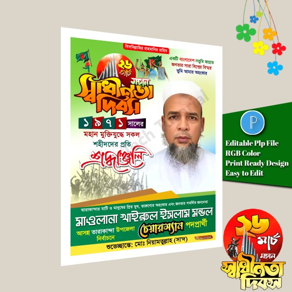 ২৬ শে মার্চ পোস্টার ডিজাইন/March 26 Poster PLP File গ্রাফিক্স ডিজাইন ফাইল