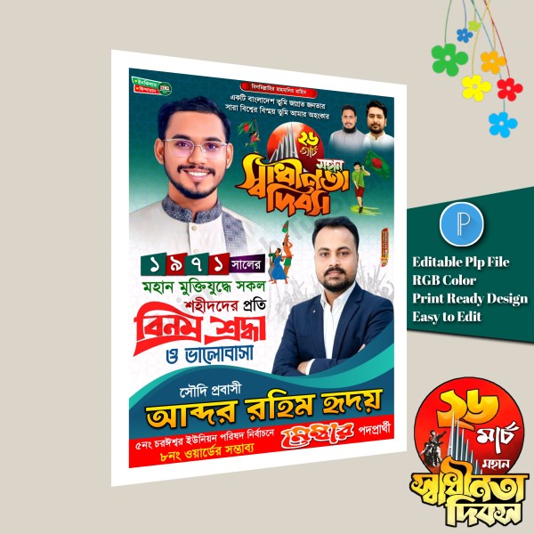 ২৬ শে মার্চ পোস্টার ডিজাইন March 26 design PLP File গ্রাফিক্স ডিজাইন ফাইল
