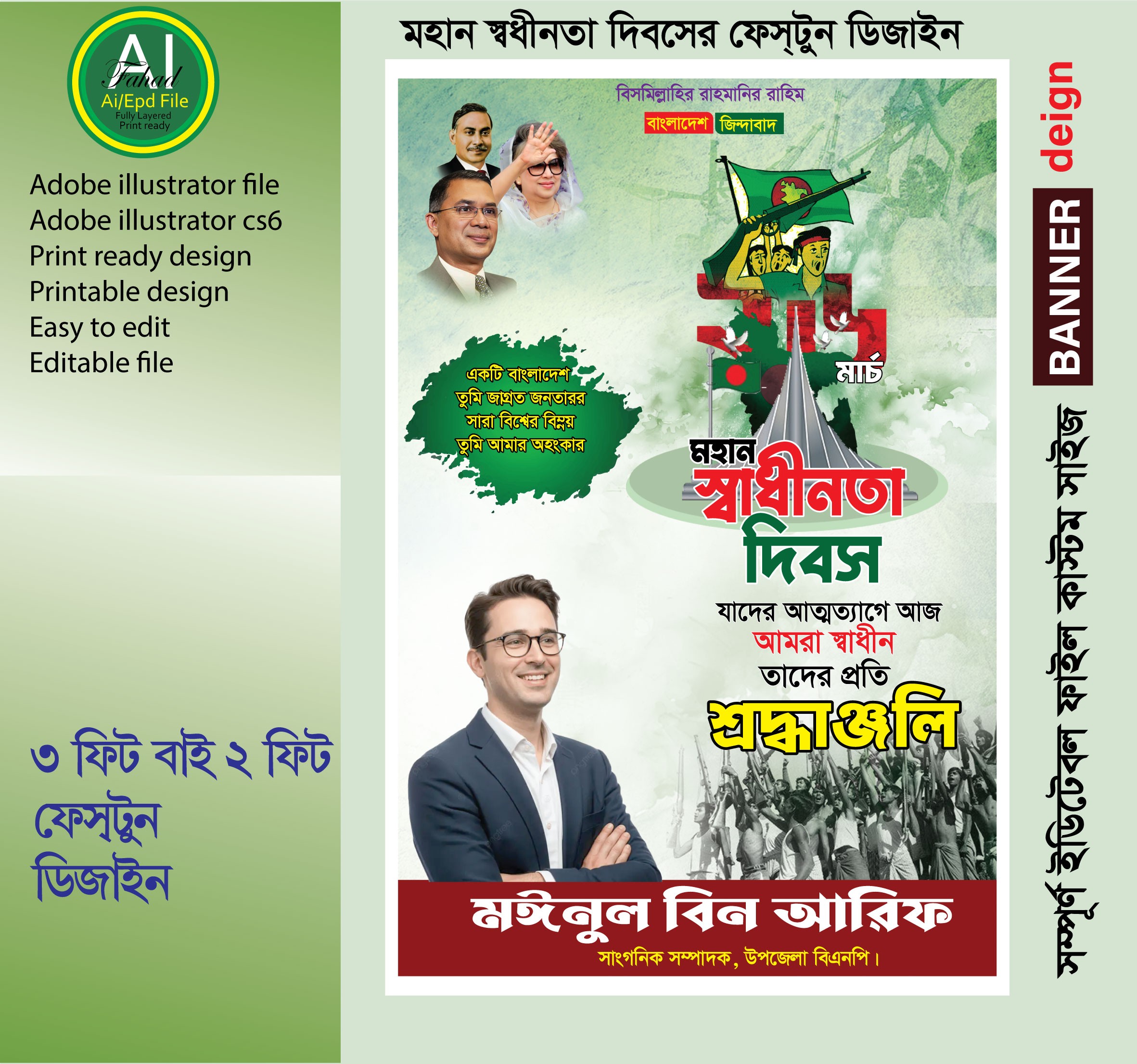 মহান স্বধীনতা দিবসের ফেস্টুন ডিজাইন