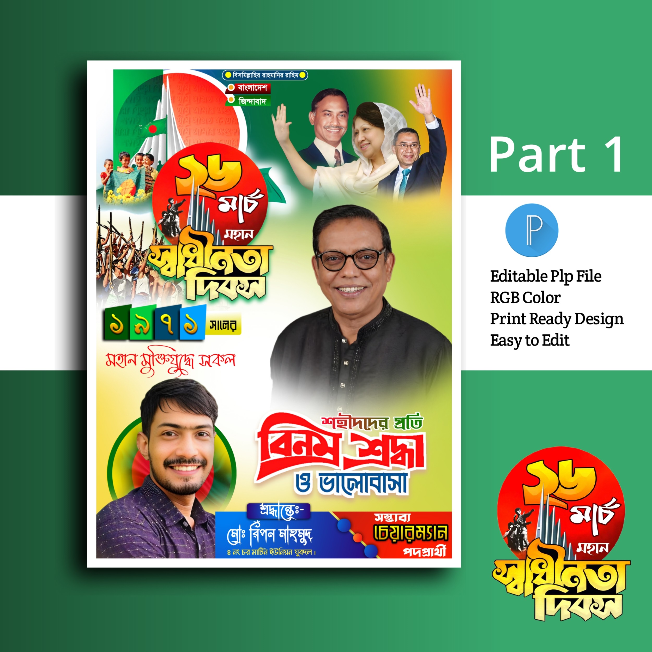 ২৬ মার্চ পোস্টার ডিজাইন.plp