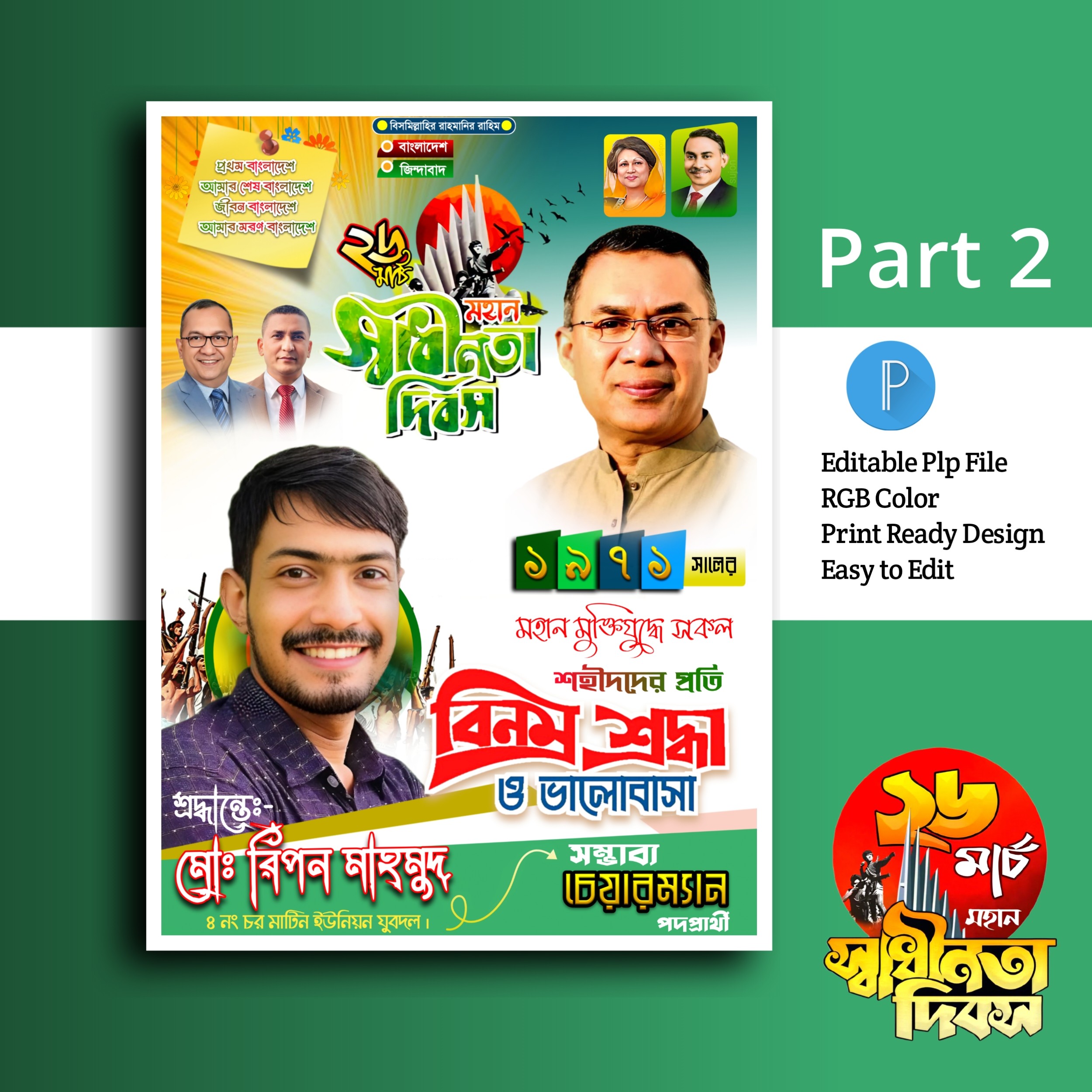 ২৬ মার্চ পোস্টার ডিজাইন ইন মোবাইল.plp