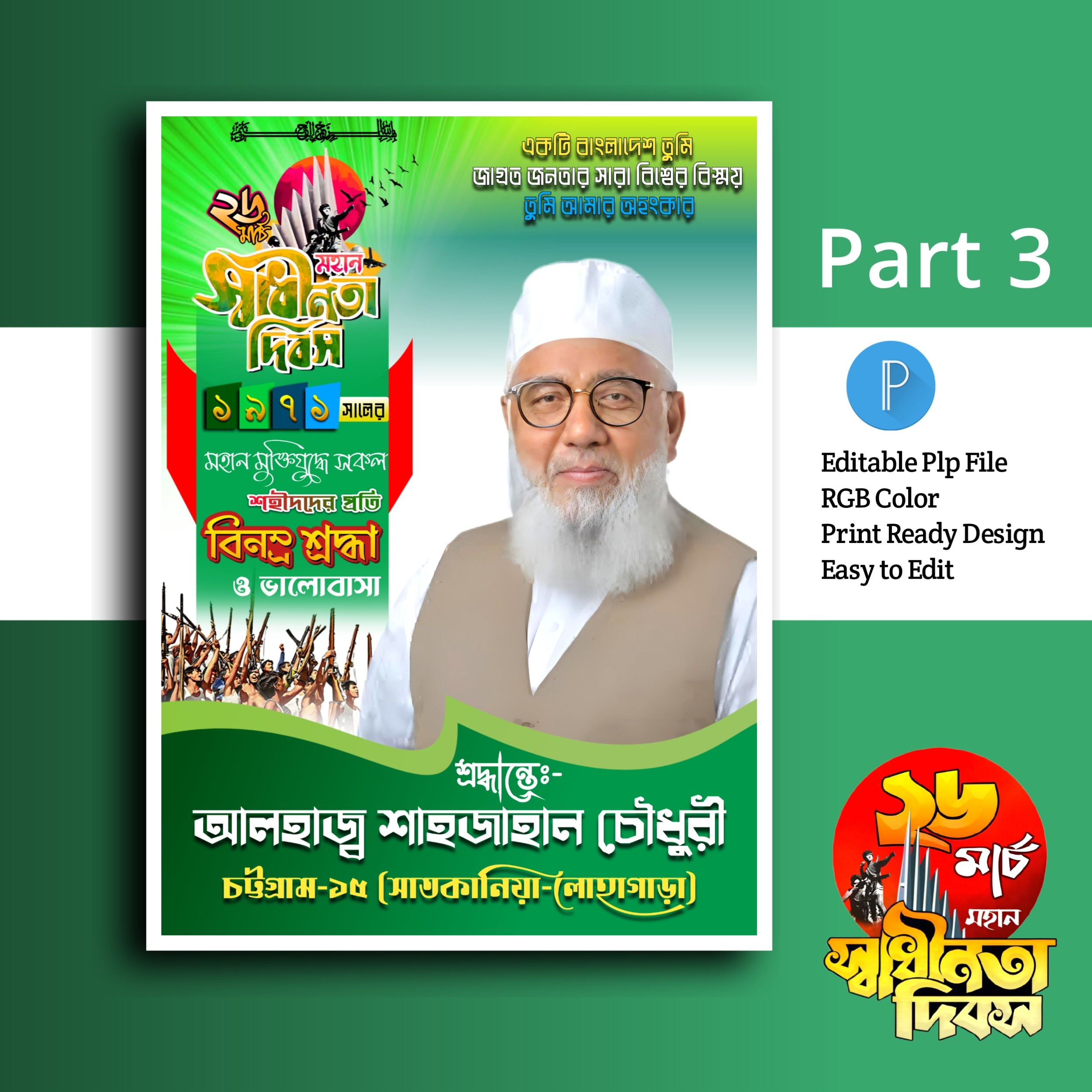 ২৬ মার্চ পোস্টার ডিজাইন.plp