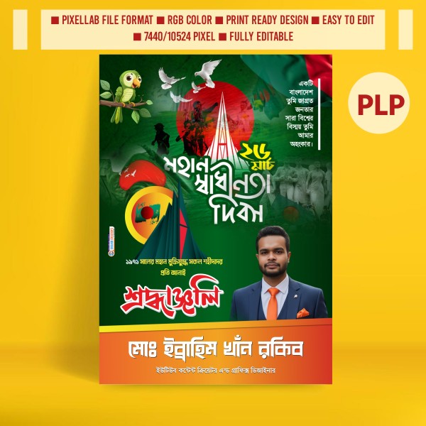 ২৬শে মার্চ স্বাধীনতা দিবসের পোস্টার গ্রাফিক্স ডিজাইন ফাইল