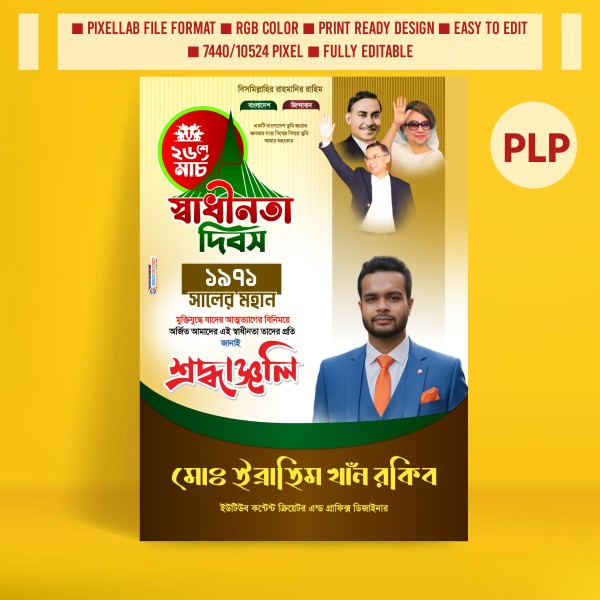 ২৬শে মার্চ দিবসের পোস্টার গ্রাফিক্স ডিজাইন ফাইল