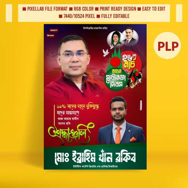 ২৬শে মার্চ স্বাধীনতা দিবসের রাজনৈতিক পোস্টার ডিজাইন ২০২৬ গ্রাফিক্স ডিজাইন ফাইল