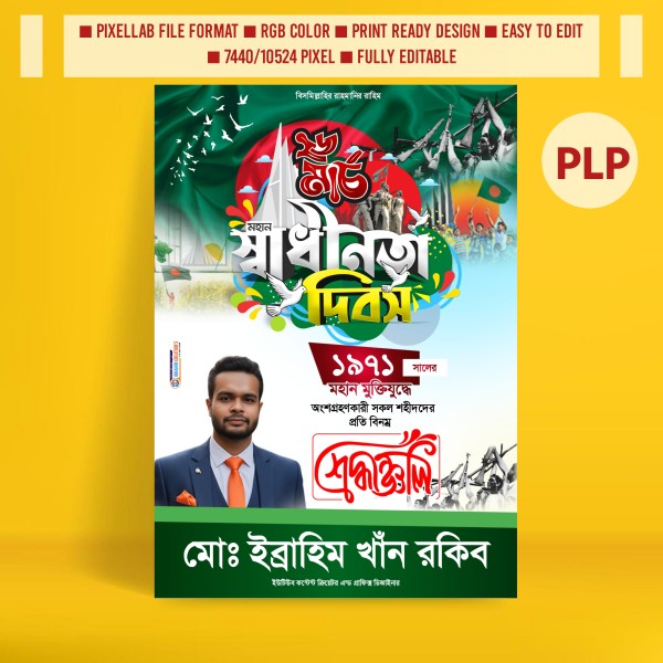 ২৬শে মার্চ স্বাধীনতা দিবসের পোস্টার ডিজাইন ২০২৬ গ্রাফিক্স ডিজাইন ফাইল