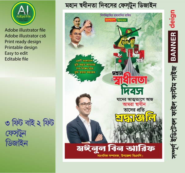 মহান স্বধীনতা দিবসের ফেস্টুন ডিজাইন গ্রাফিক্স ডিজাইন ফাইল