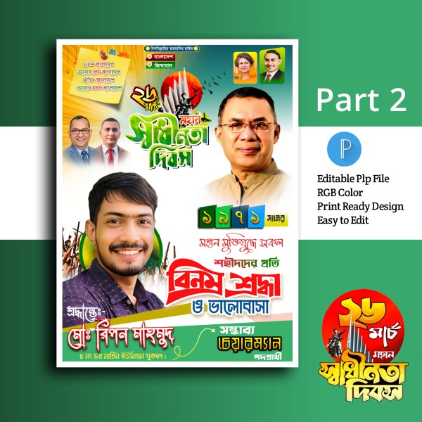 ২৬ মার্চ পোস্টার ডিজাইন ইন মোবাইল.plp গ্রাফিক্স ডিজাইন ফাইল