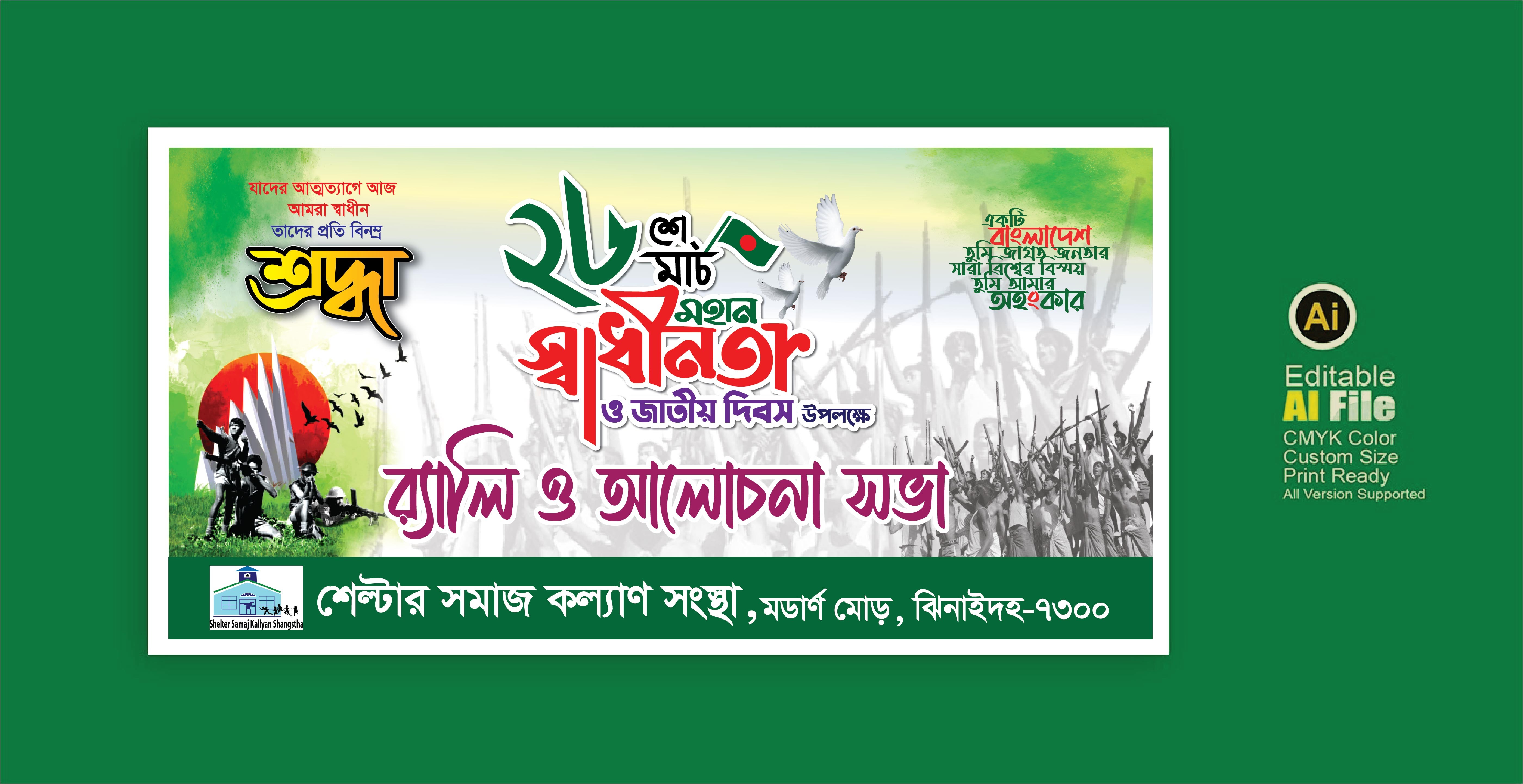 26 শে মার্চ ব্যানার। বিজয় দিবস ও জাতীয় দিবস ব্যনার