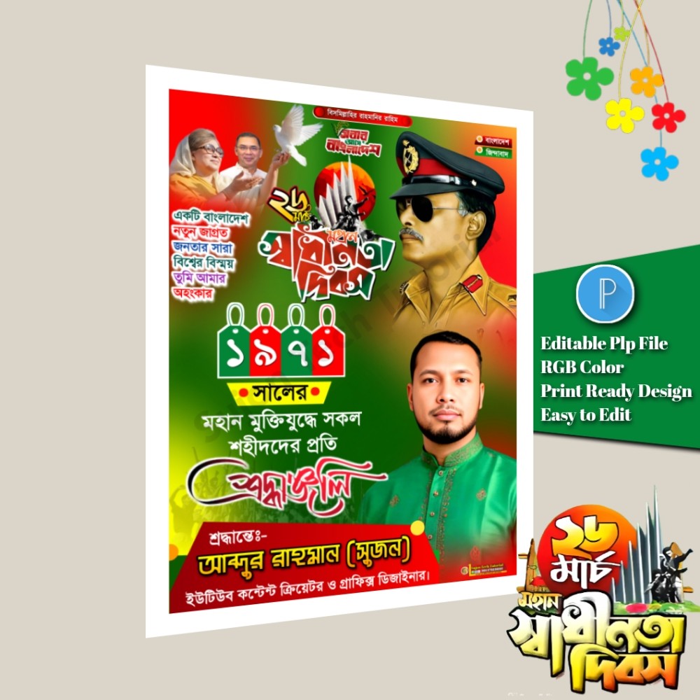 ২৬ শে মার্চ পোস্টার ডিজাইন/March 26 banner design