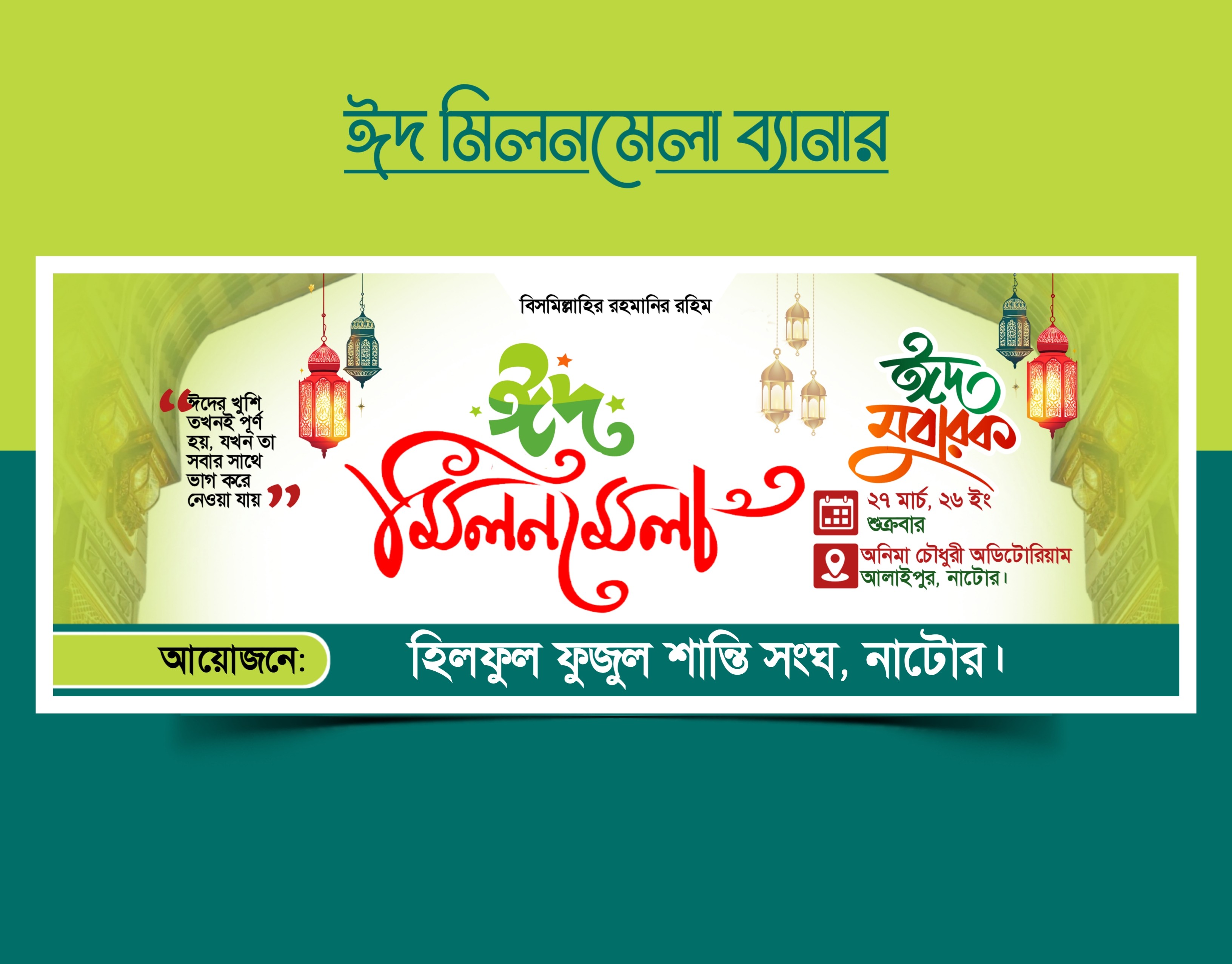 ঈদ মিলনমেলা ব্যানার ডিজাইন PLP File