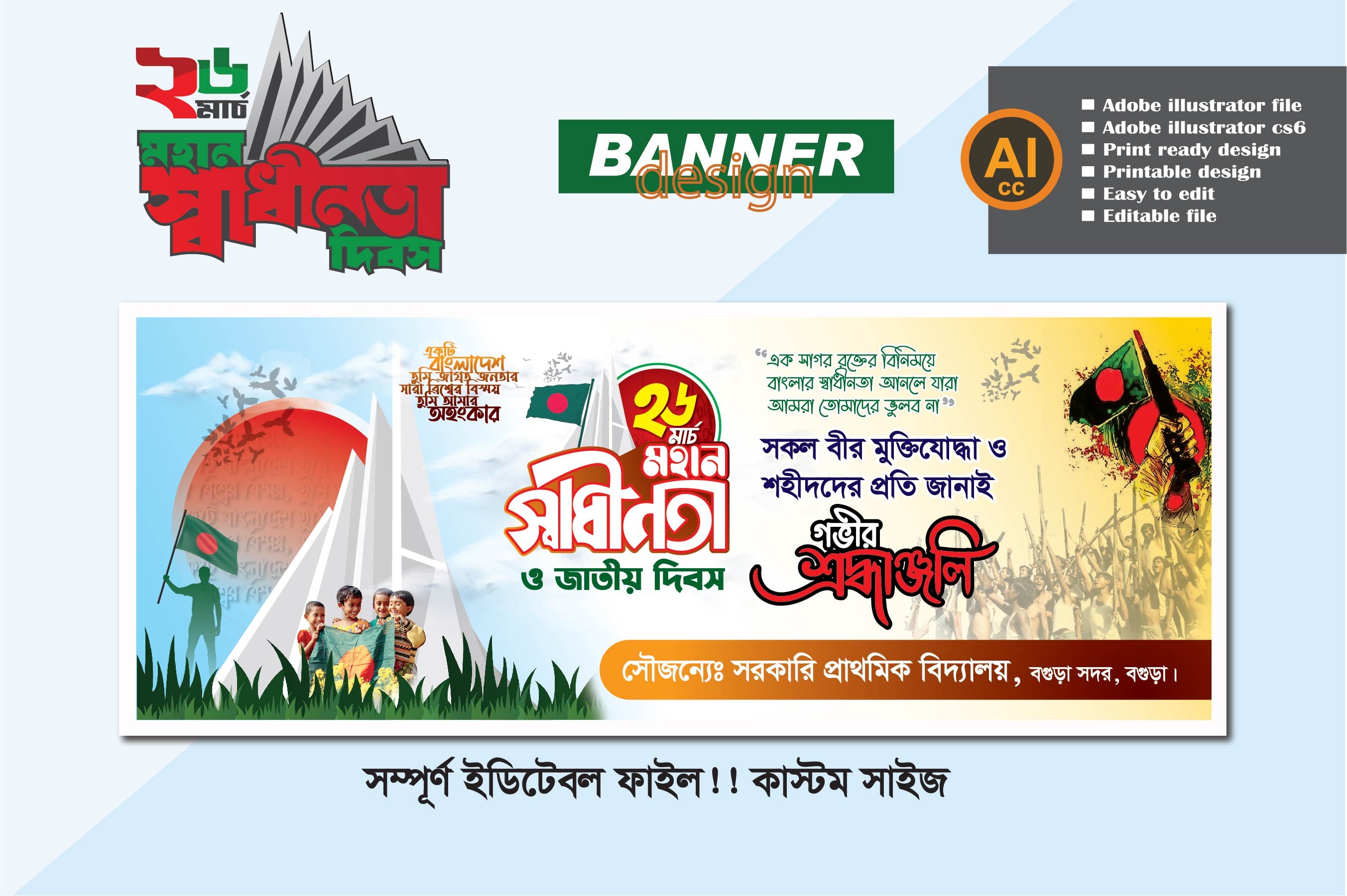২৬শে মার্চ ব্যানার ডিজাইন