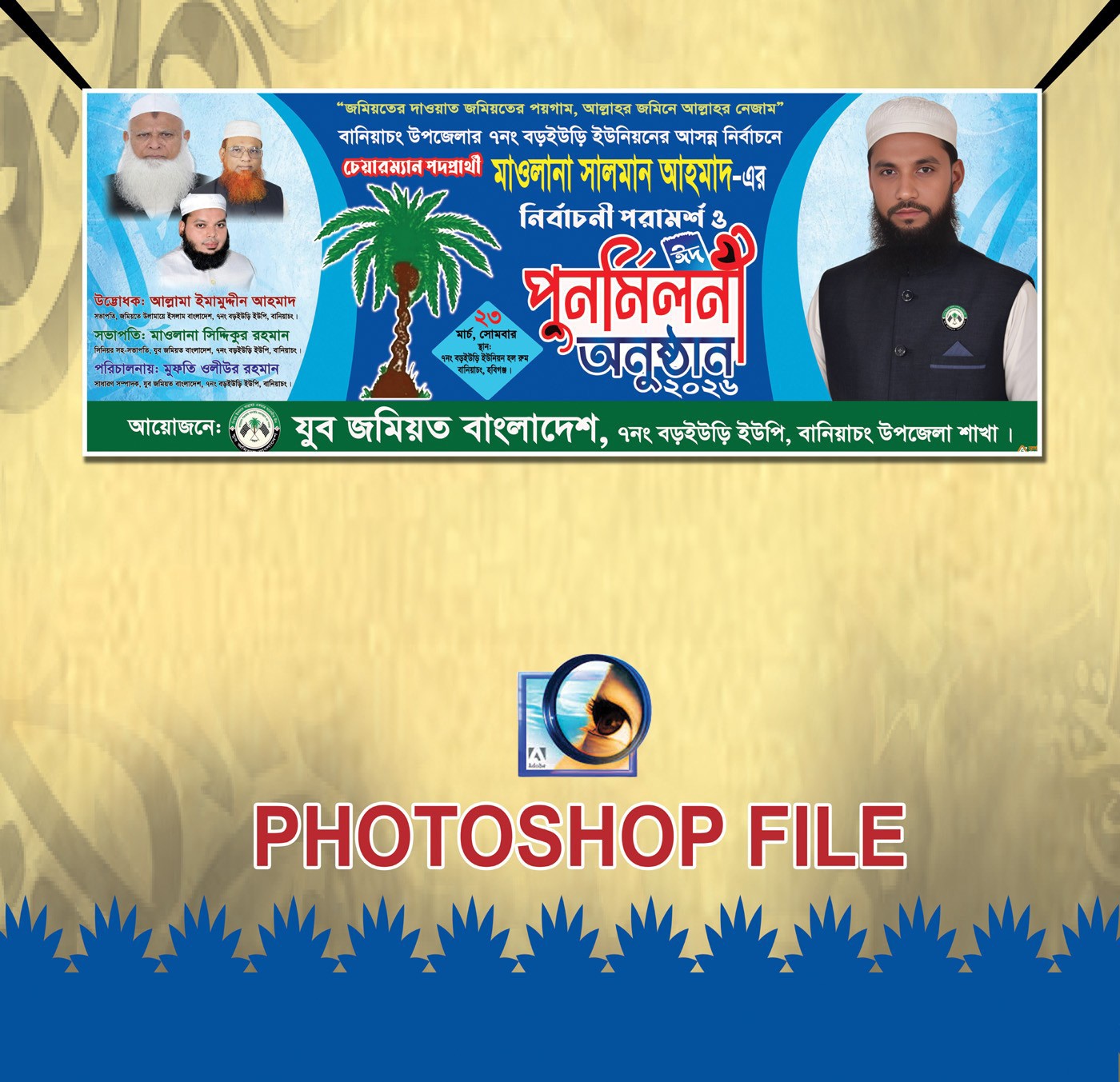 ইদ পুনমিলনী ব্যানার