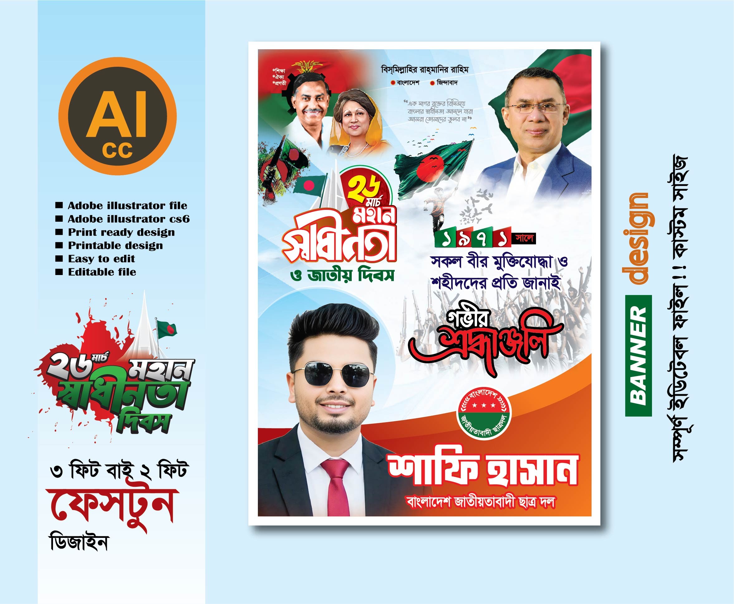 ২৬ মার্চ ফেস্টুন ডিজাইন