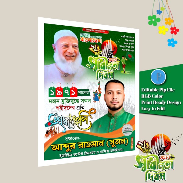২৬ শে মার্চ পোস্টার ডিজাইন/March 26 banner design গ্রাফিক্স ডিজাইন ফাইল