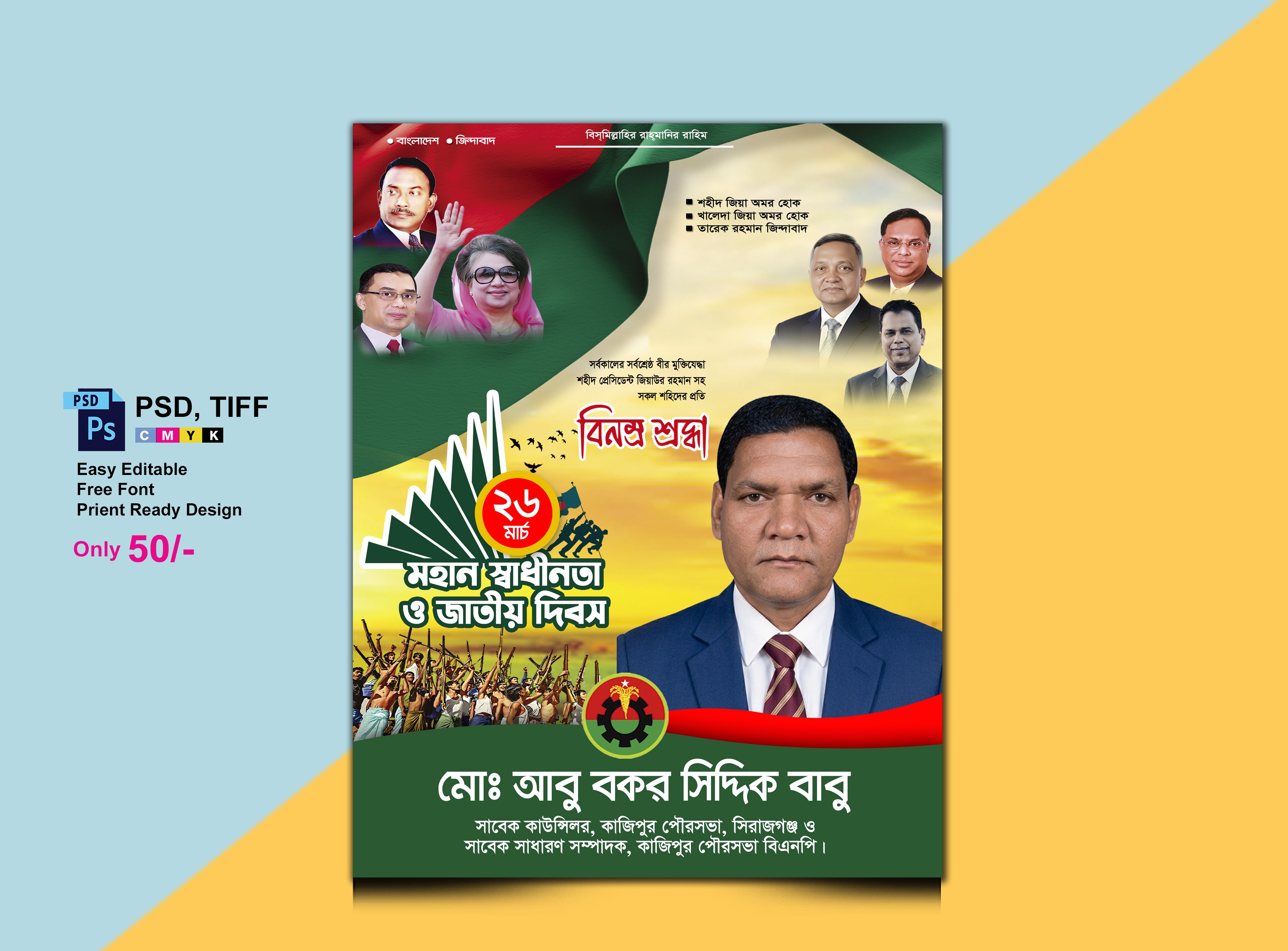 ২৬ মার্চ বিএনপি পোস্টার ডিজাইন