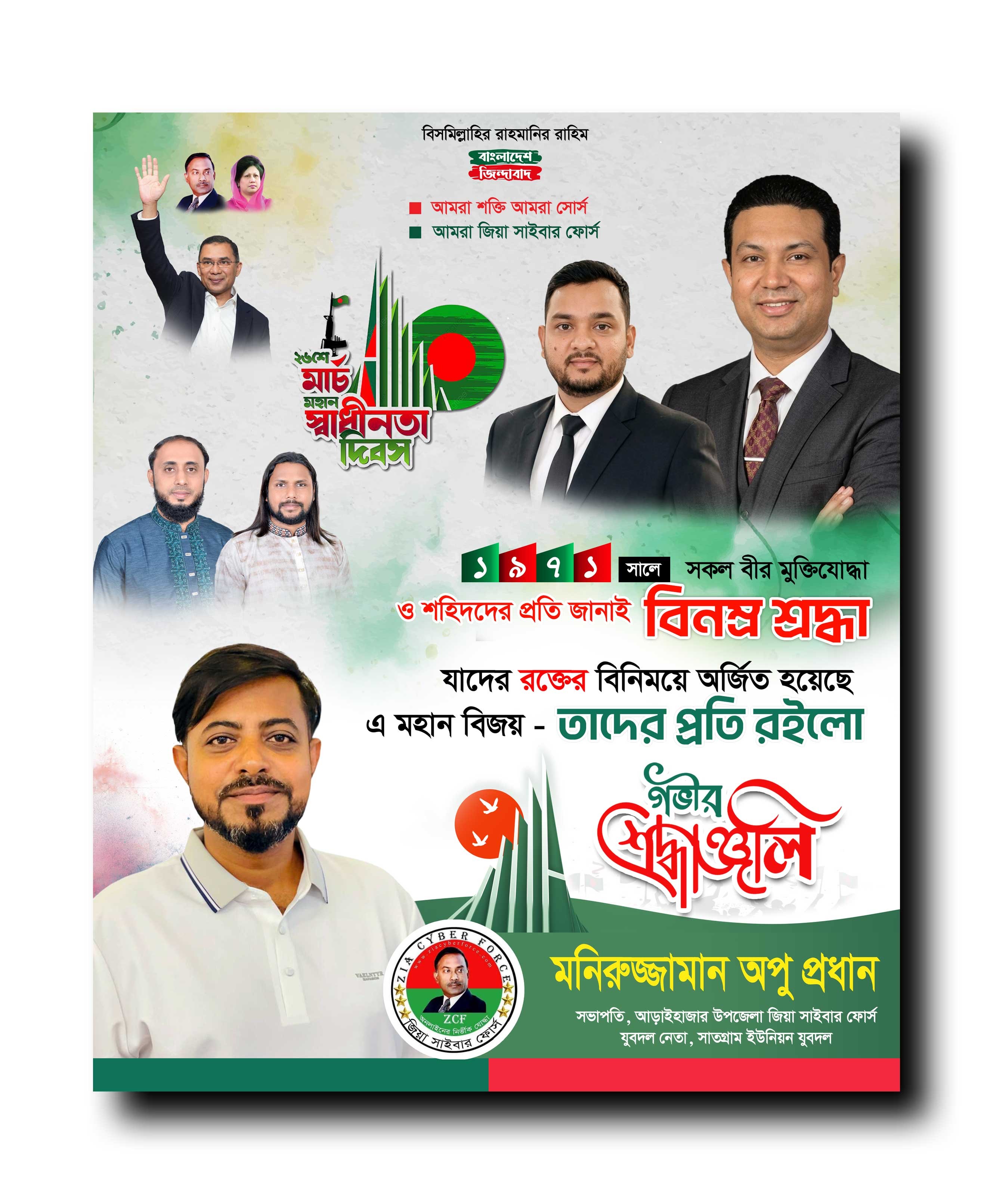 ২৬ মার্চ মহান স্বাদীনতা দিবস