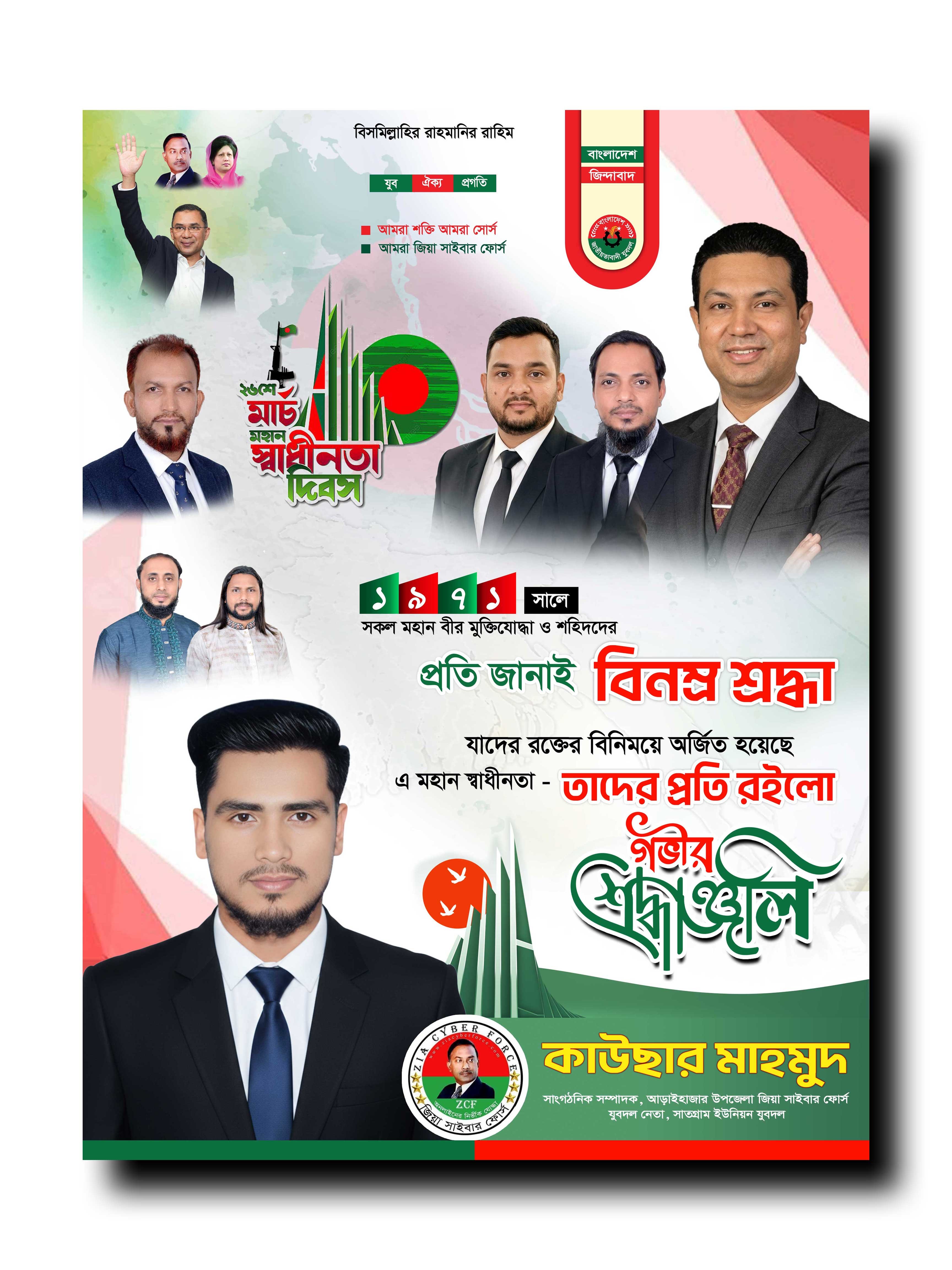 ২৬ মার্চ মহান স্বাধীনতা দিবস পোস্টার