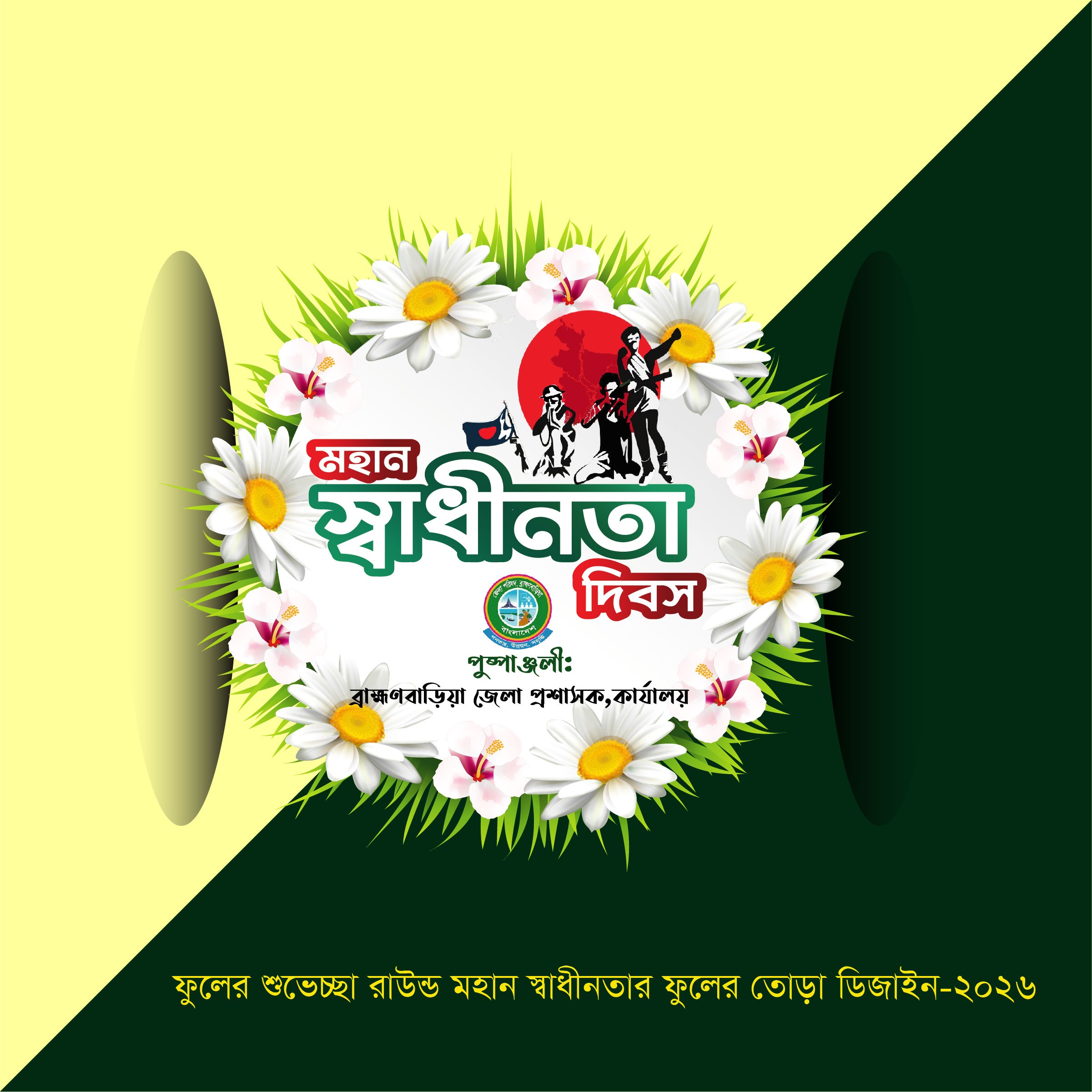 26 মার্চ স্বাধীনতার দিবসের ফুলের তোড়া ডিজাইন