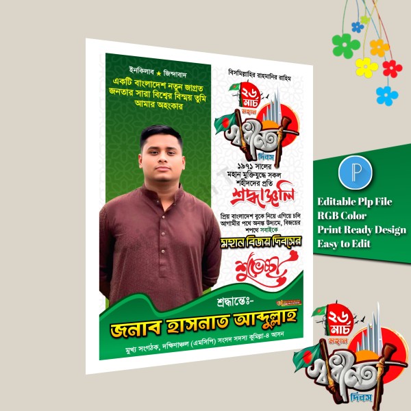 ২৬ শে মার্চ পোস্টার ডিজাইন/March 26 banner design গ্রাফিক্স ডিজাইন ফাইল