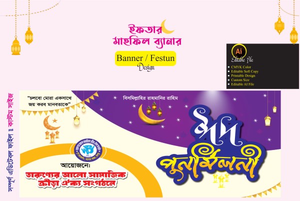 ঈদ পূনর্মিলনী ব্যানার ডিজাইন গ্রাফিক্স ডিজাইন ফাইল