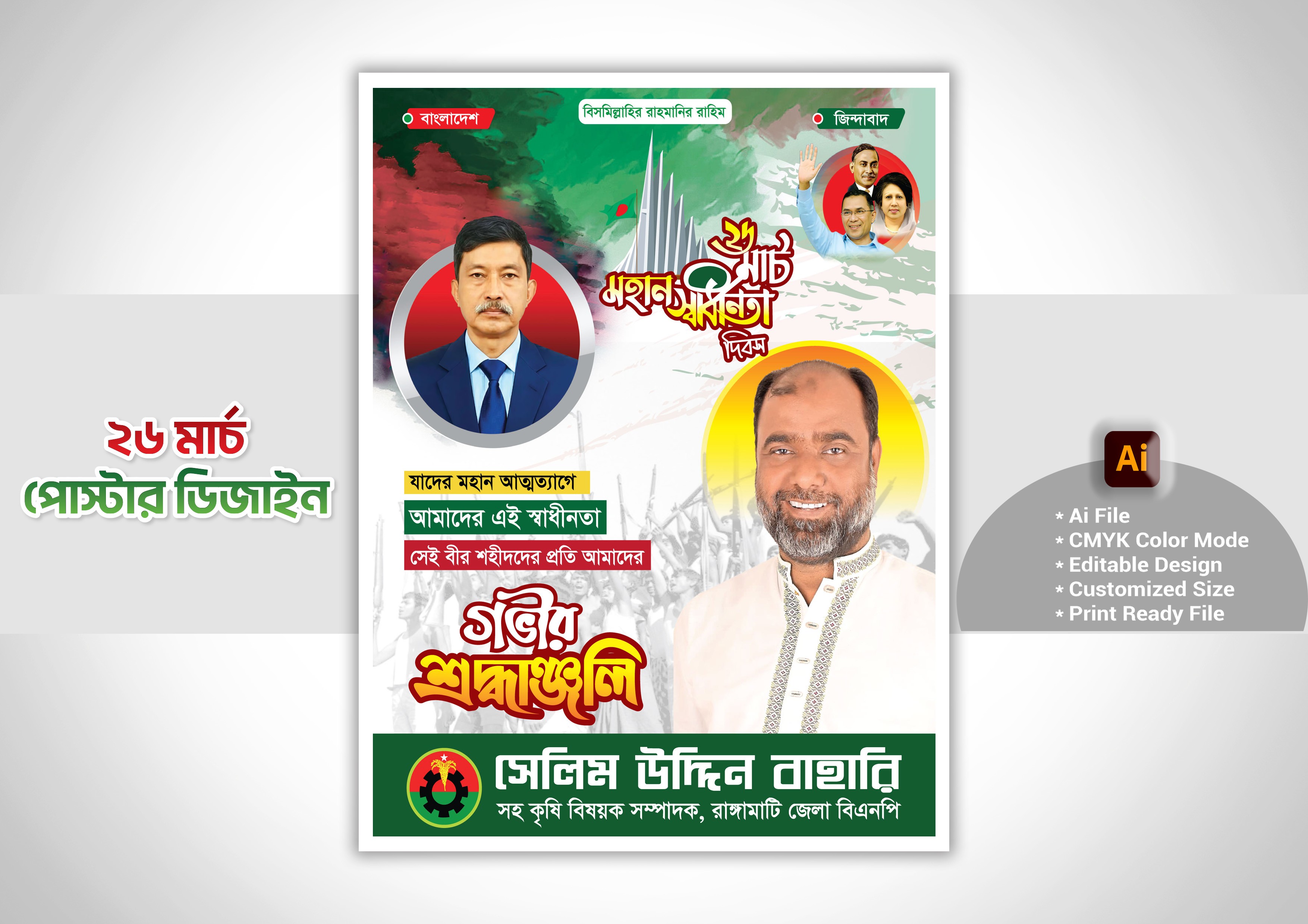 26 March bnp Poster Design – ২৬ মার্চ বিএনপি পোস্টার ডিজাইন