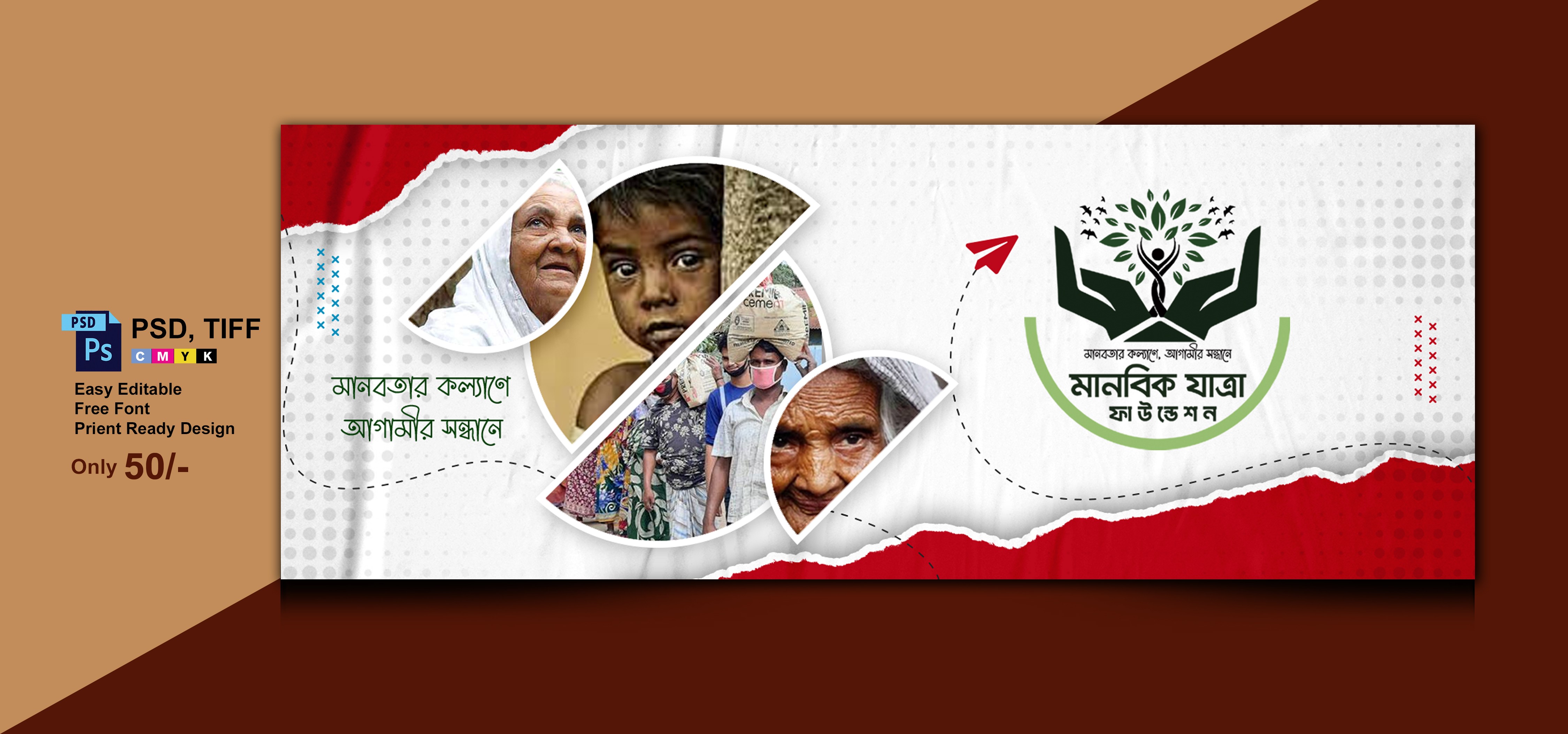 মানবিক ফাউন্ডেশনের ফেইজবুক কাভার পেইজ ডিজাইন