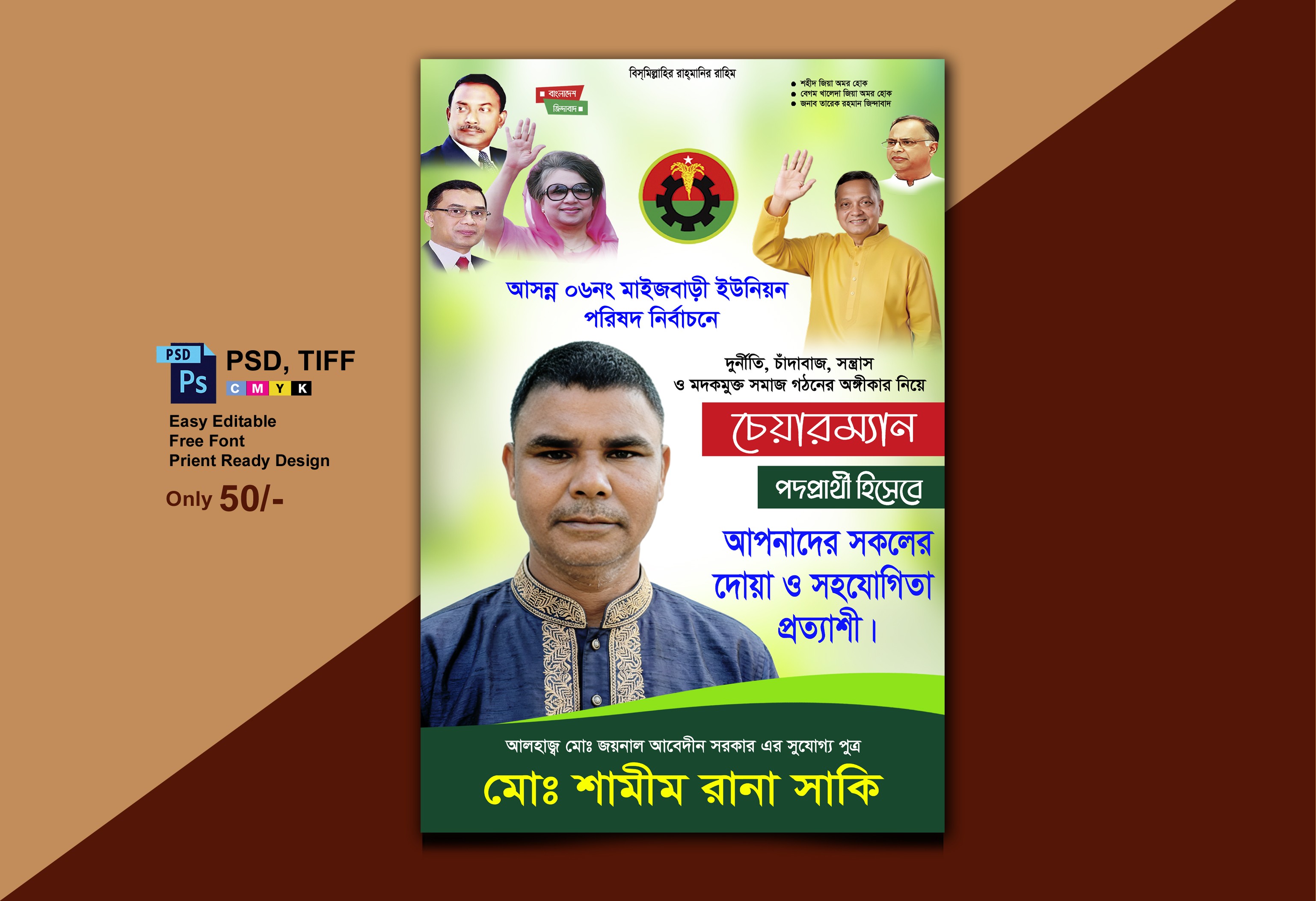বিএনপির চেয়ারম্যান পদপ্রার্থী ইউনিয়ন পরিষদ ব্যানার