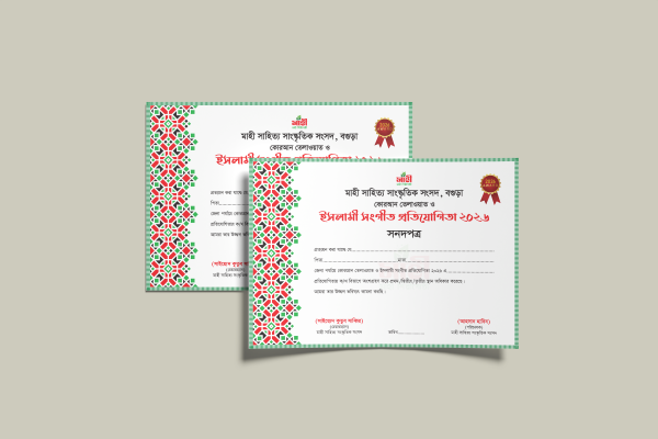 ইসলামী সংগীত প্রতিযোগিতা সার্টিফিকেট ডিজাইন গ্রাফিক্স ডিজাইন ফাইল
