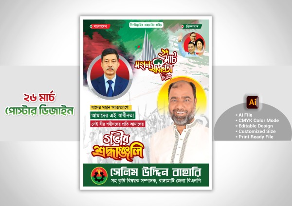 26 March bnp Poster Design – ২৬ মার্চ বিএনপি পোস্টার ডিজাইন গ্রাফিক্স ডিজাইন ফাইল
