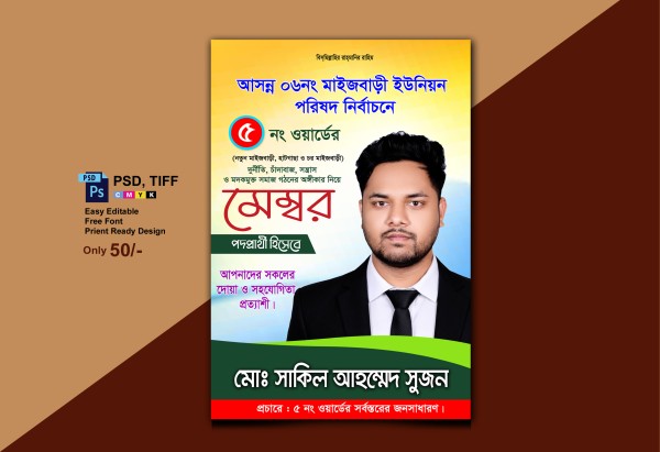 মেম্বর পদপ্রার্থী পোস্টার ডিজাইন গ্রাফিক্স ডিজাইন ফাইল