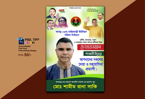 বিএনপির চেয়ারম্যান পদপ্রার্থী ইউনিয়ন পরিষদ ব্যানার গ্রাফিক্স ডিজাইন ফাইল