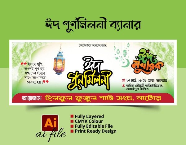 ঈদ পূর্ণমিলনী ব্যানার ডিজাইন PLP File গ্রাফিক্স ডিজাইন ফাইল