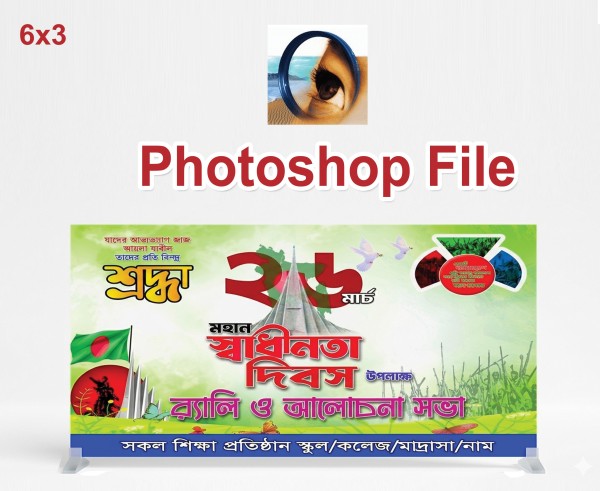 26 মার্চ মহান স্বাধীনতা দিবস উপলক্ষে র‌্যালি ও আলোচনা সভা গ্রাফিক্স ডিজাইন ফাইল