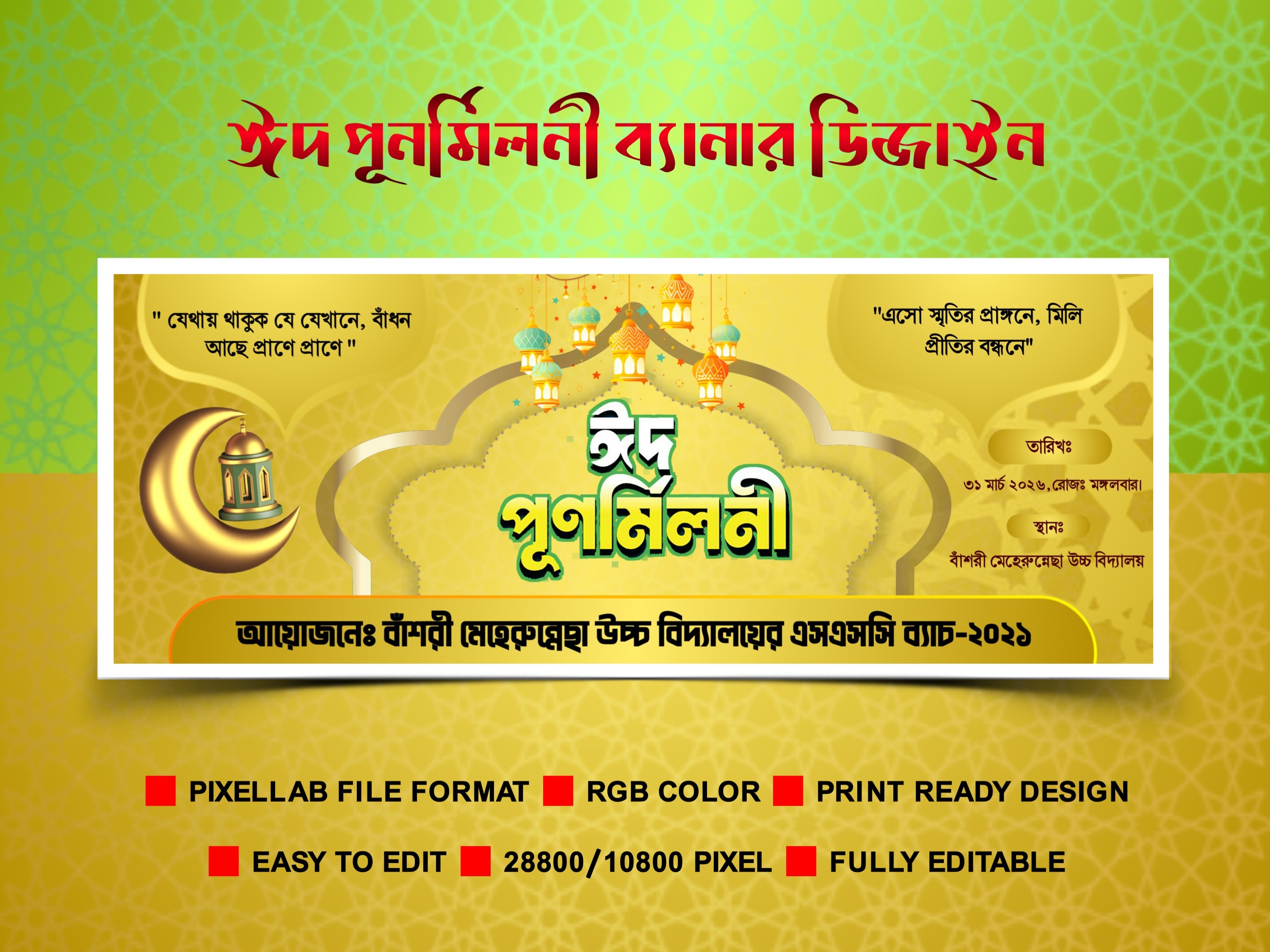 ঈদ পূনর্মিলনী ব্যানার ডিজাইন ২০২৬ Pixellab plp