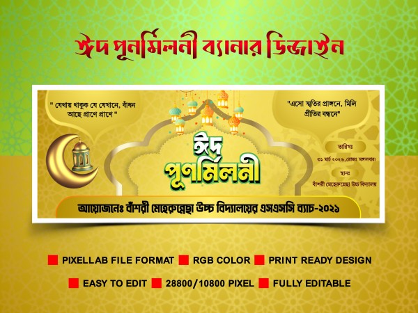 ঈদ পূনর্মিলনী ব্যানার ডিজাইন ২০২৬ Pixellab plp গ্রাফিক্স ডিজাইন ফাইল
