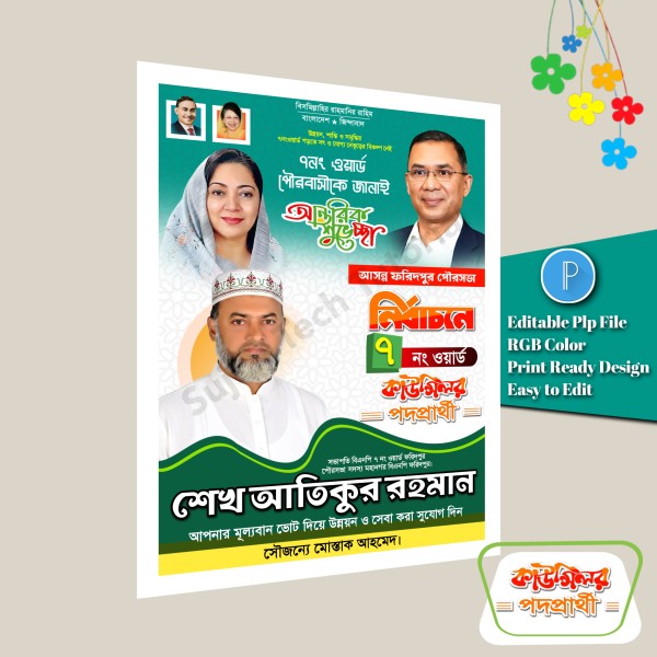 মেম্বার ও কাউন্সিলর পদপ্রার্থী পোস্টার ডিজাইন plp file গ্রাফিক্স ডিজাইন ফাইল