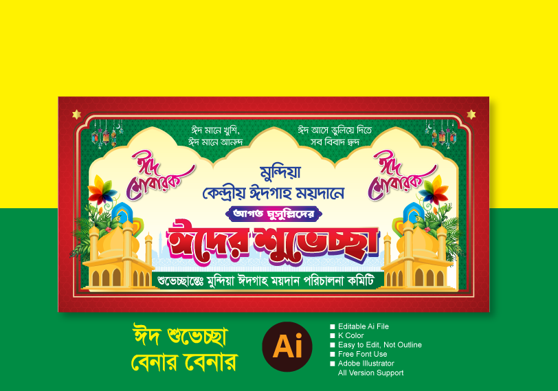 Eid Shuvesha Banner/ঈদগাহে ঈদের শুভেচ্ছা বেনার