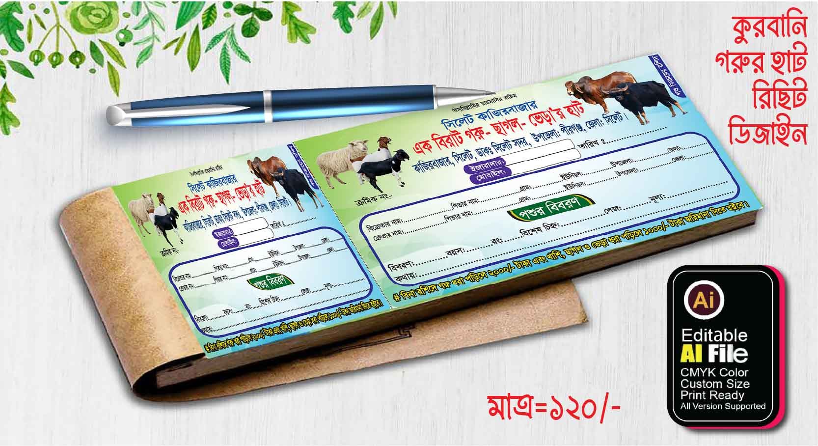 কুরবানি গরুর, ছাগল,  ভেড়া’র হাট রিসিট বই ডিজাইন