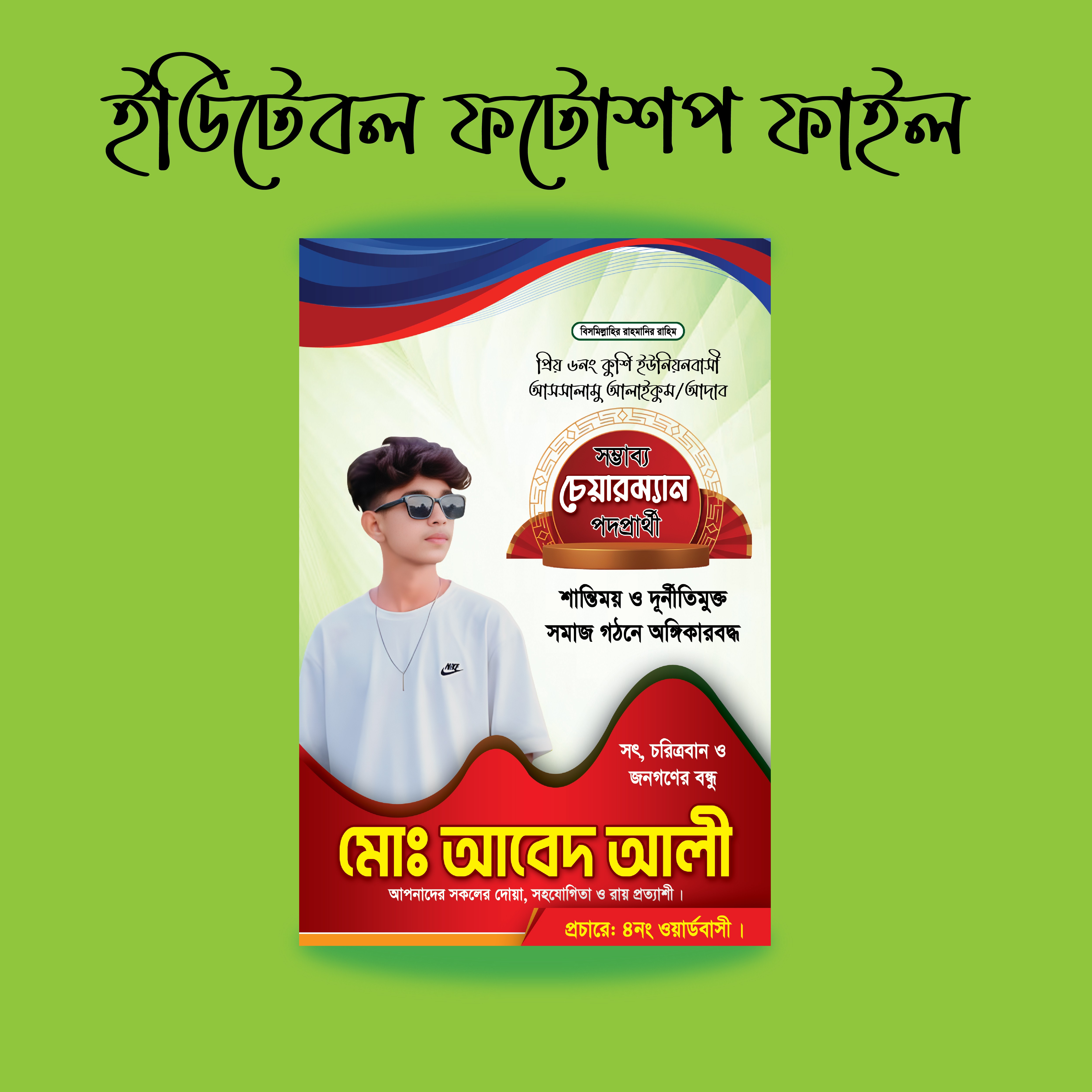 ইউনিয়ন পরিষদ চেয়ারম্যান পদপ্রার্থী নির্বাচনী পোস্টার ডিজাইন